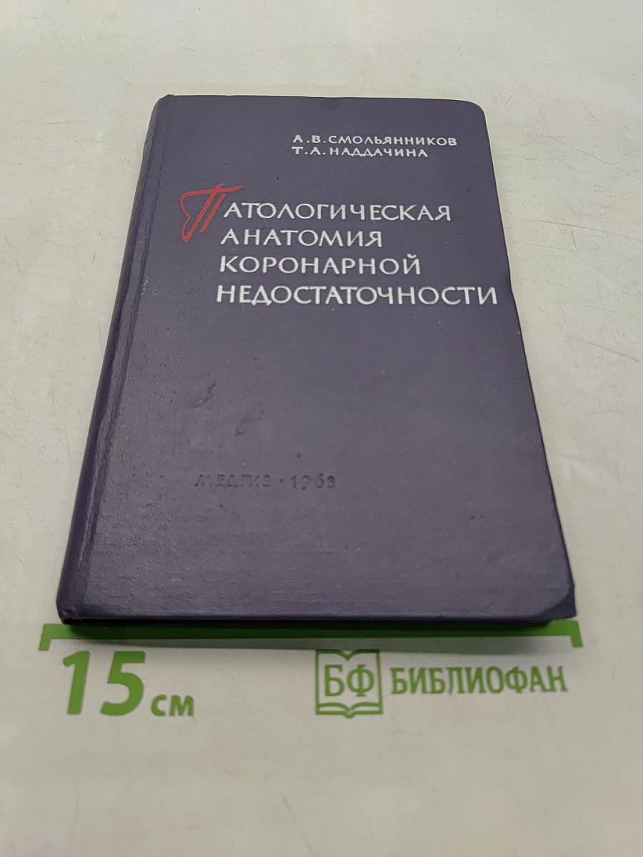 Патологическая анатомия коронарной недостаточности