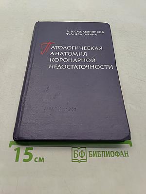 Патологическая анатомия коронарной недостаточности