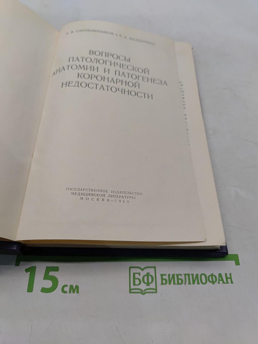 Патологическая анатомия коронарной недостаточности