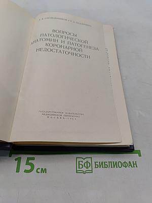 Патологическая анатомия коронарной недостаточности