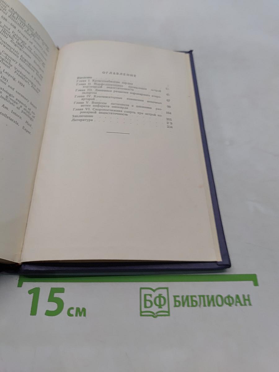 Патологическая анатомия коронарной недостаточности