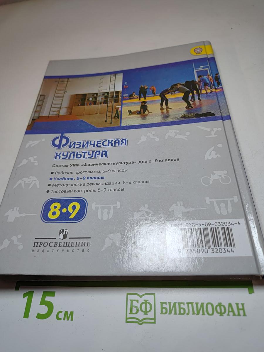 Физическая культура 8-9 классы