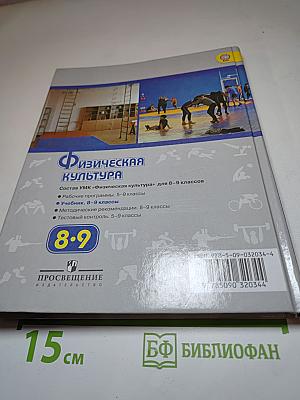 Физическая культура 8-9 классы
