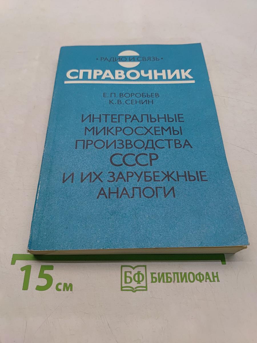 Справочник. Интегральные микросхемы производства СССР и их зарубежные аналоги