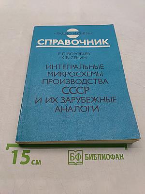 Справочник. Интегральные микросхемы производства СССР и их зарубежные аналоги