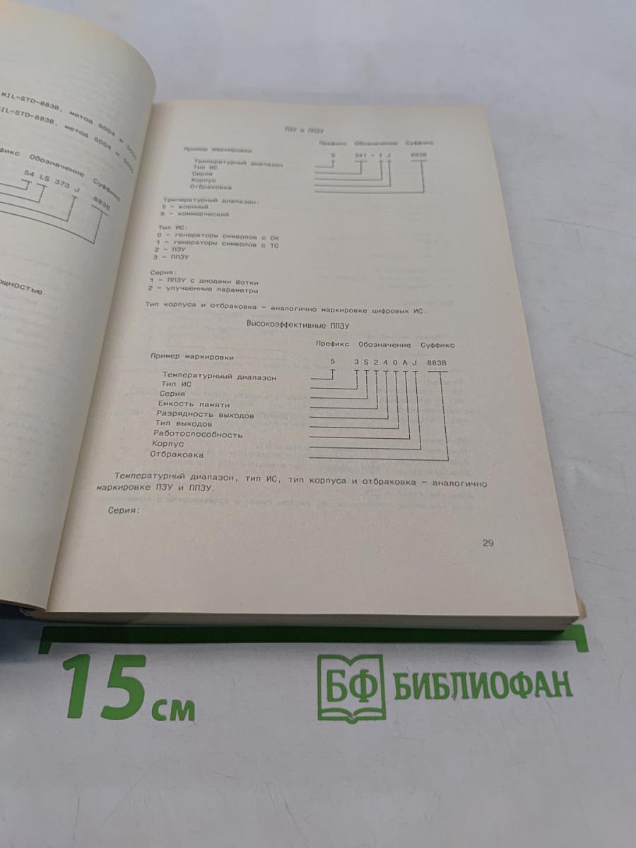 Справочник. Интегральные микросхемы производства СССР и их зарубежные аналоги