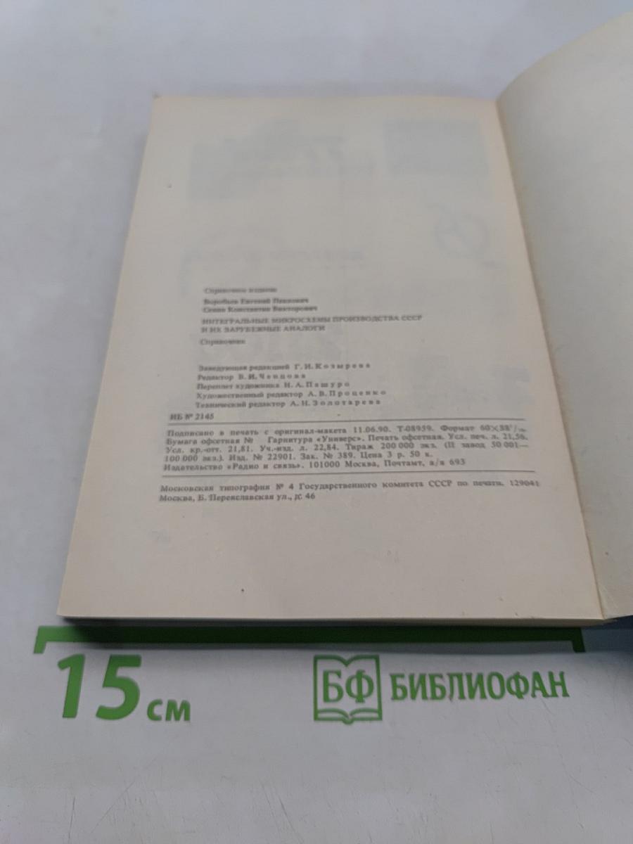 Справочник. Интегральные микросхемы производства СССР и их зарубежные аналоги