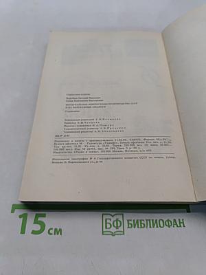 Справочник. Интегральные микросхемы производства СССР и их зарубежные аналоги