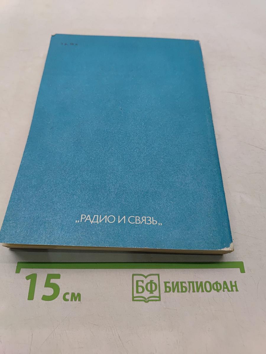 Справочник. Интегральные микросхемы производства СССР и их зарубежные аналоги