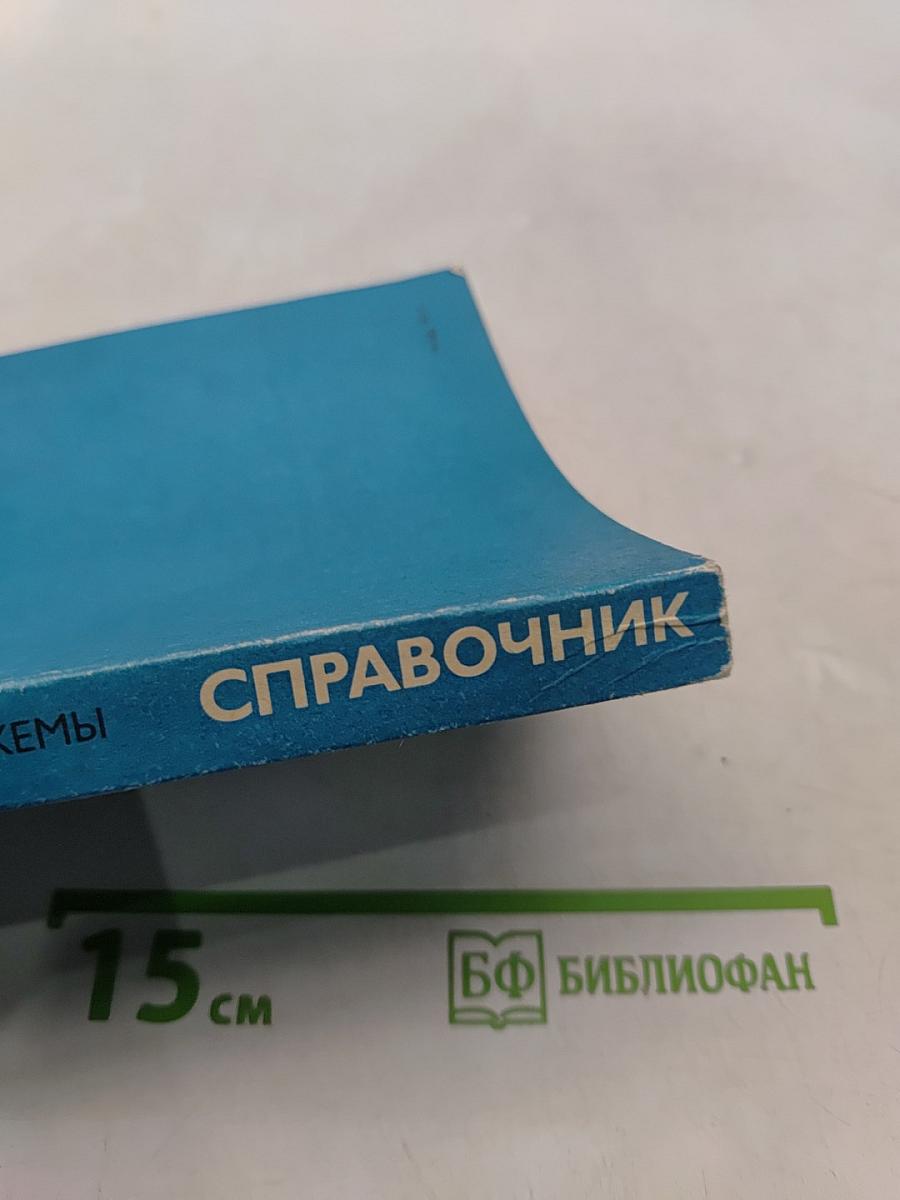 Справочник. Интегральные микросхемы производства СССР и их зарубежные аналоги