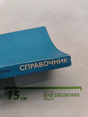 Справочник. Интегральные микросхемы производства СССР и их зарубежные аналоги