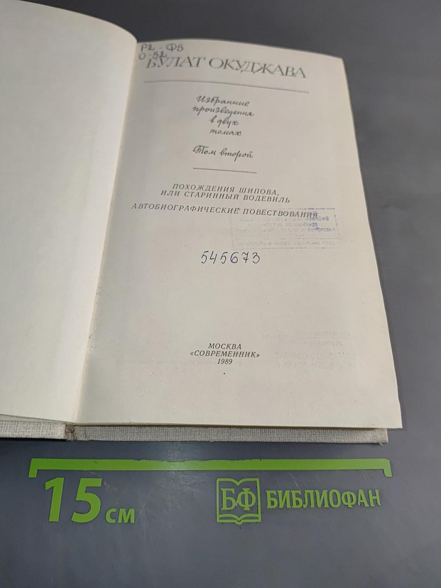 Избранные произведения в двух томах. Том второй