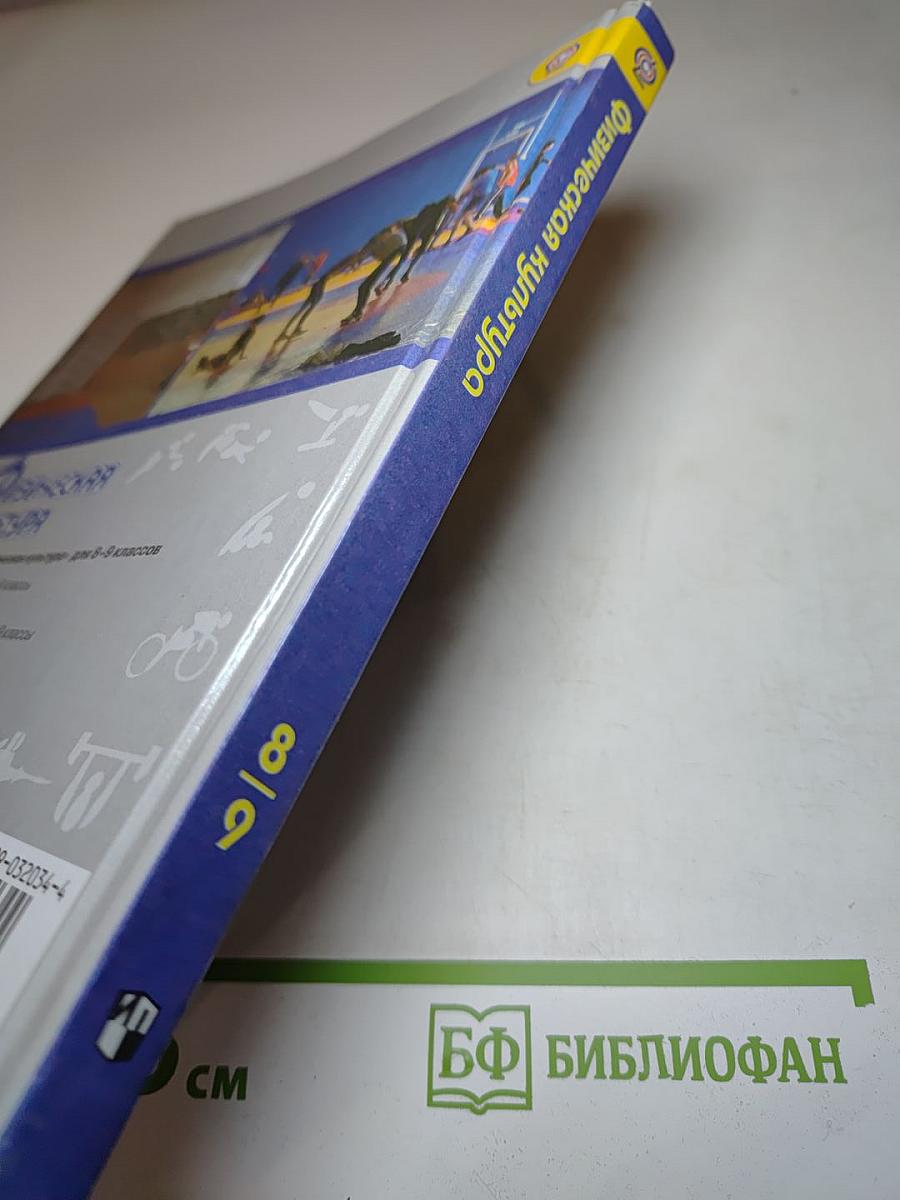 Физическая культура 8-9 классы