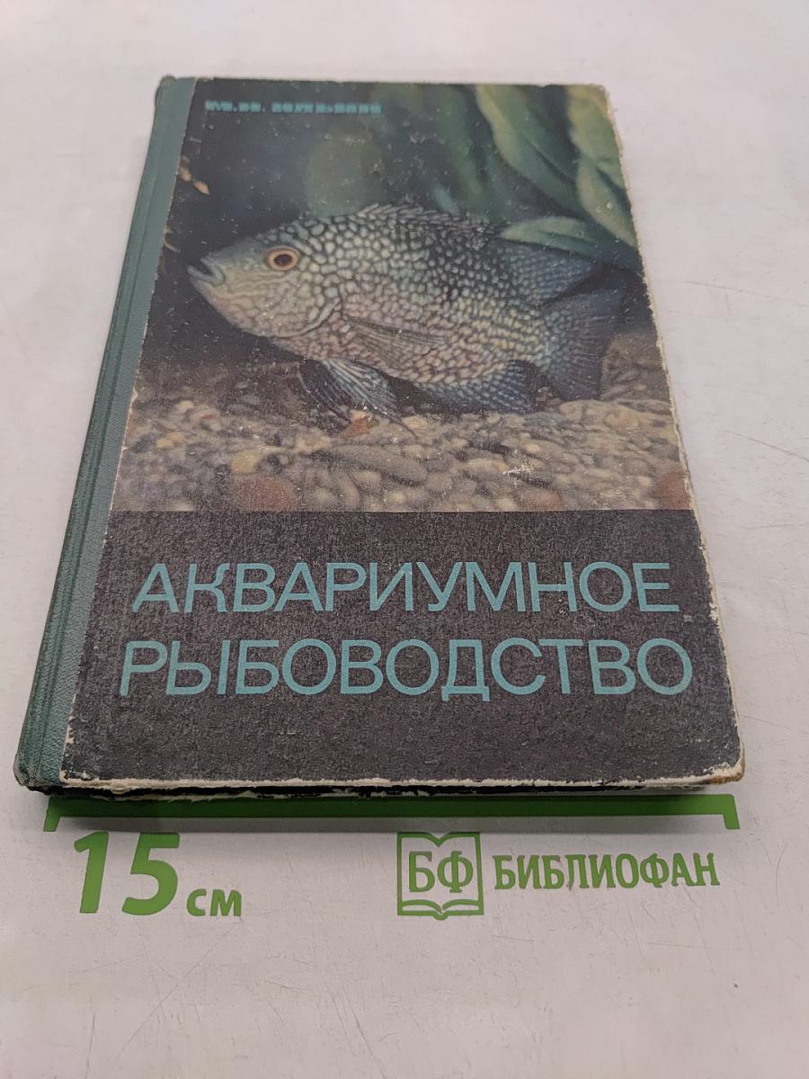 Аквариумное рыбоводство