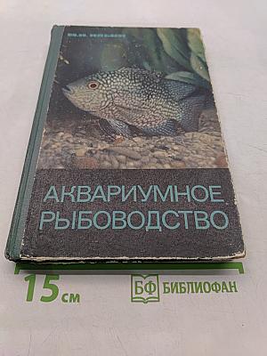 Аквариумное рыбоводство