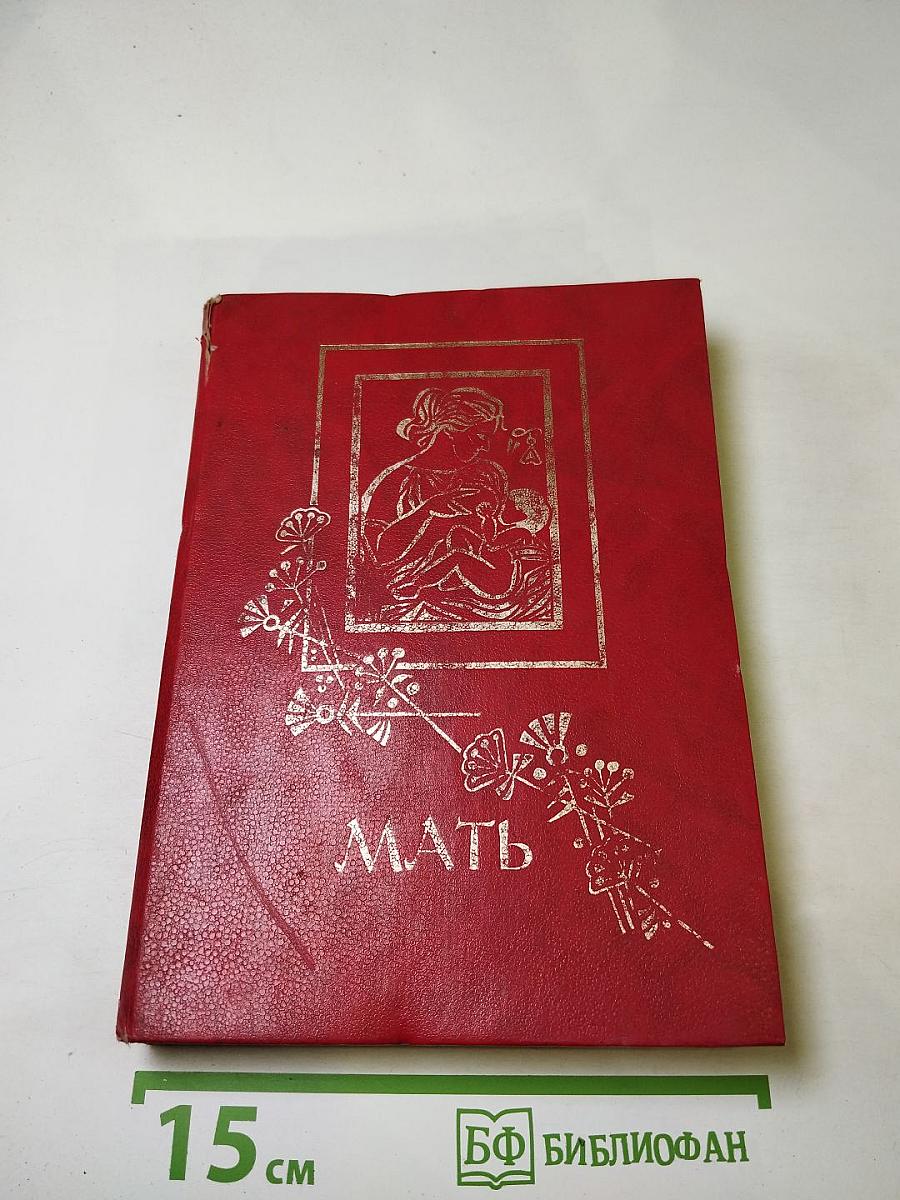 Мать