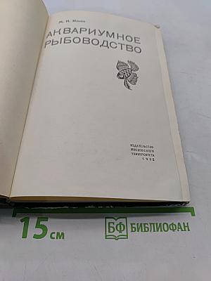 Аквариумное рыбоводство