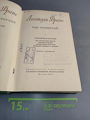 Анатоль Франс. Том четвертый. Современная история. Под городскими визами. Новый манекен. Аметистовый браслет. Господин Бержере в Париже