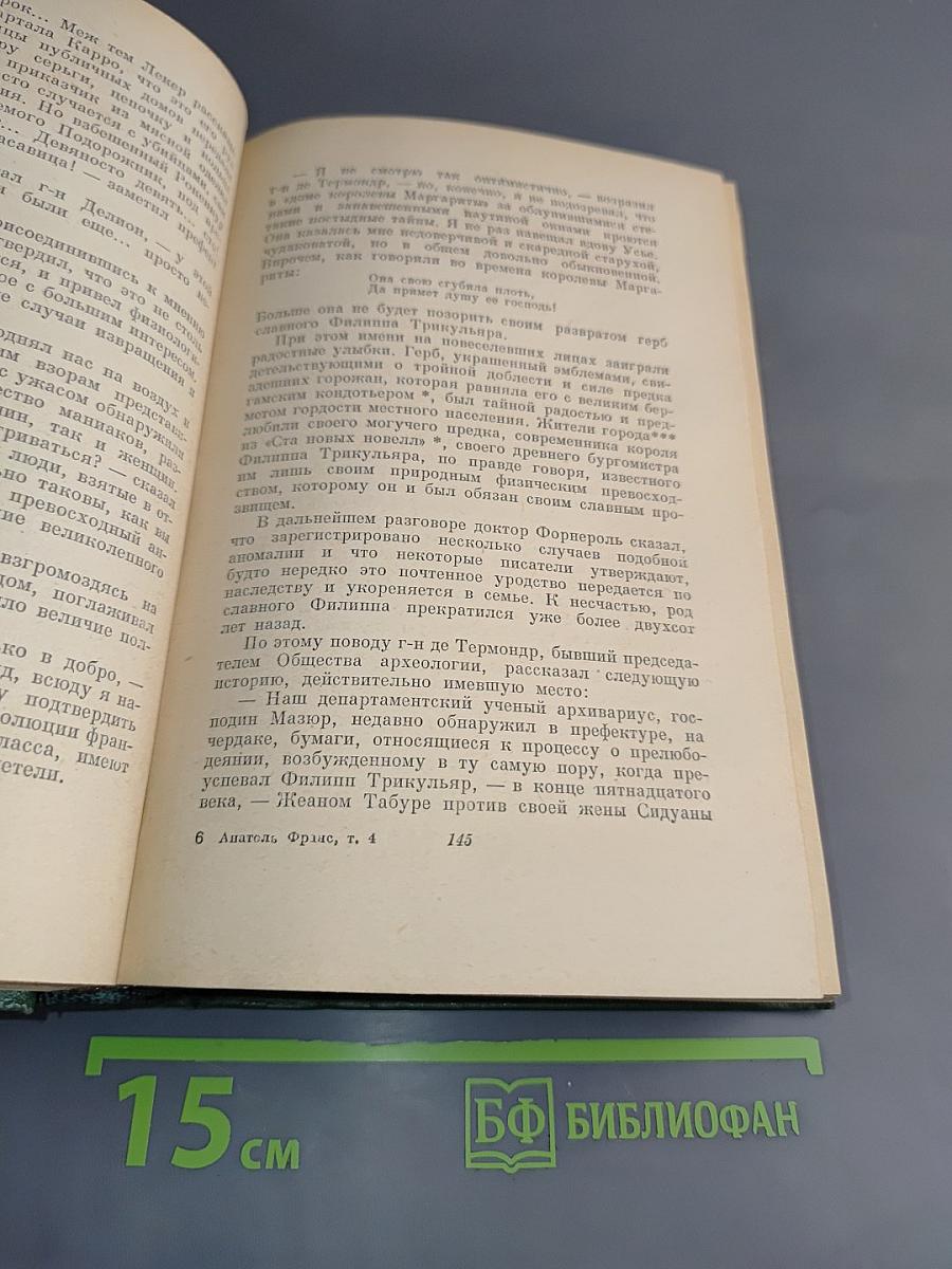 Анатоль Франс. Том четвертый. Современная история. Под городскими визами. Новый манекен. Аметистовый браслет. Господин Бержере в Париже