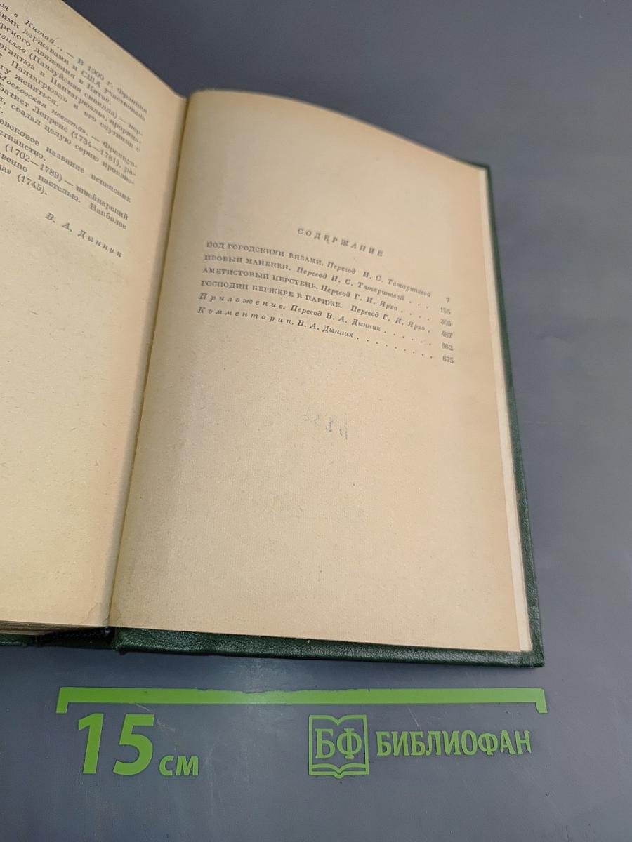 Анатоль Франс. Том четвертый. Современная история. Под городскими визами. Новый манекен. Аметистовый браслет. Господин Бержере в Париже
