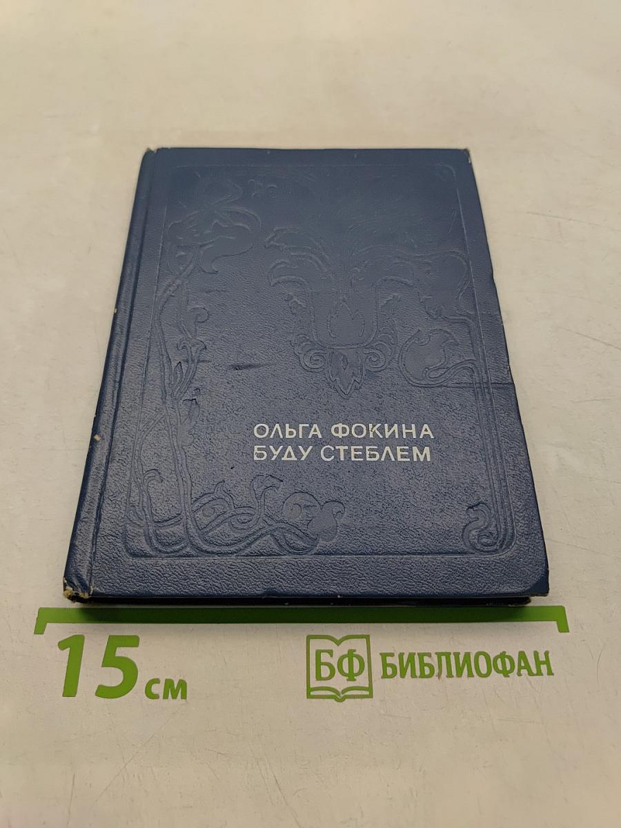 Буду стеблем