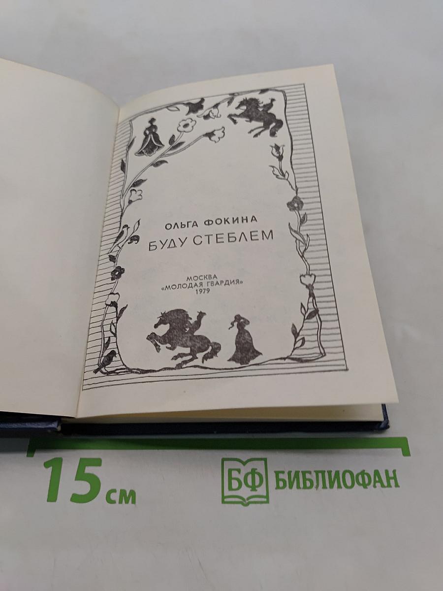 Буду стеблем