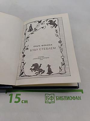 Буду стеблем