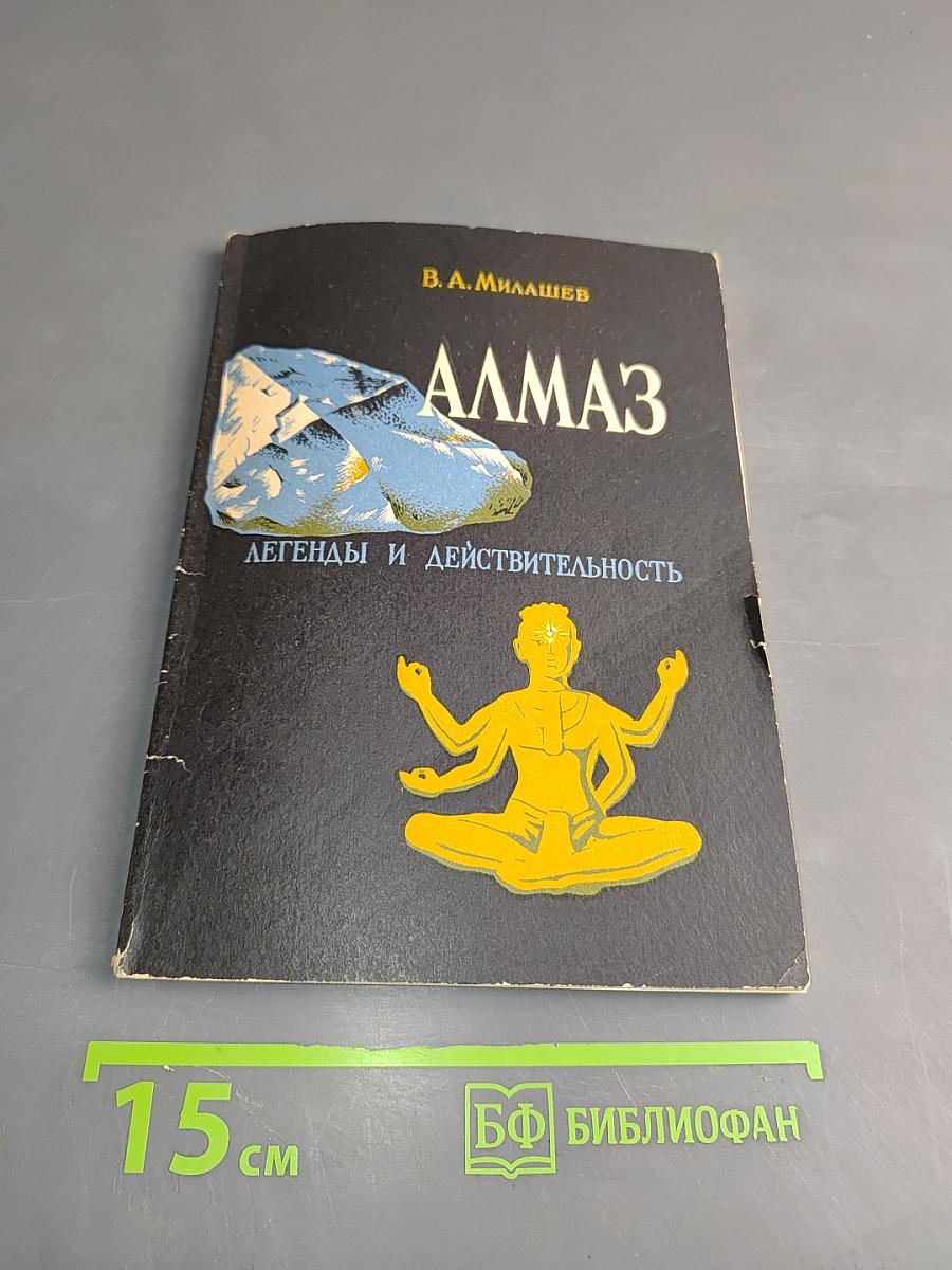 Алмаз. Легенды и действительность