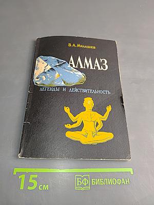 Алмаз. Легенды и действительность