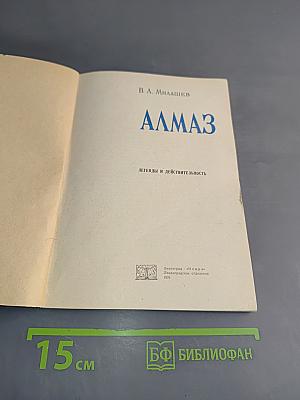 Алмаз. Легенды и действительность