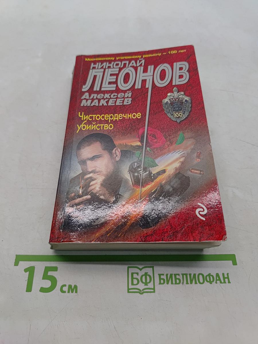 Чистосердечное убийство