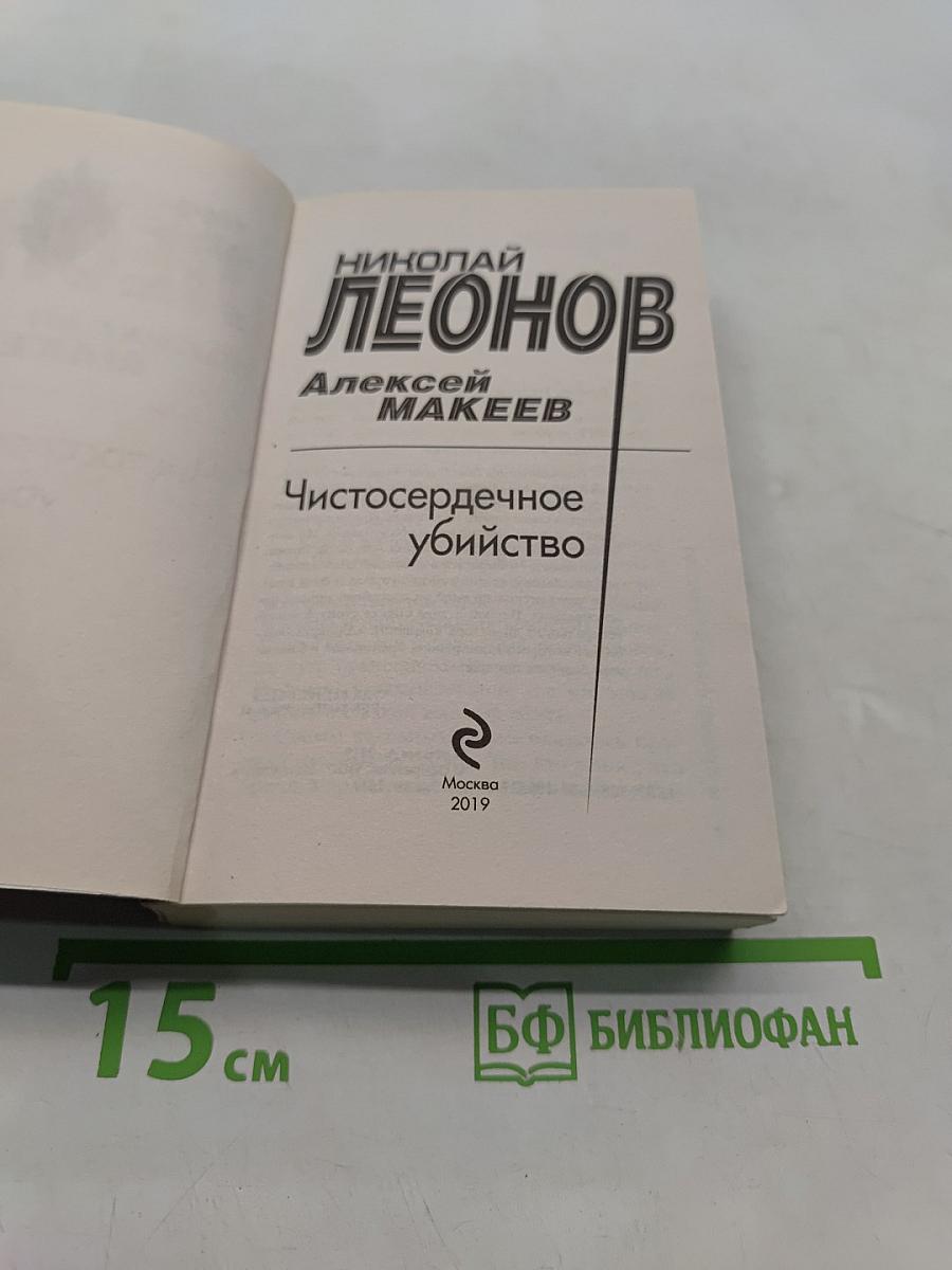 Чистосердечное убийство