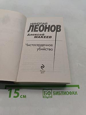 Чистосердечное убийство