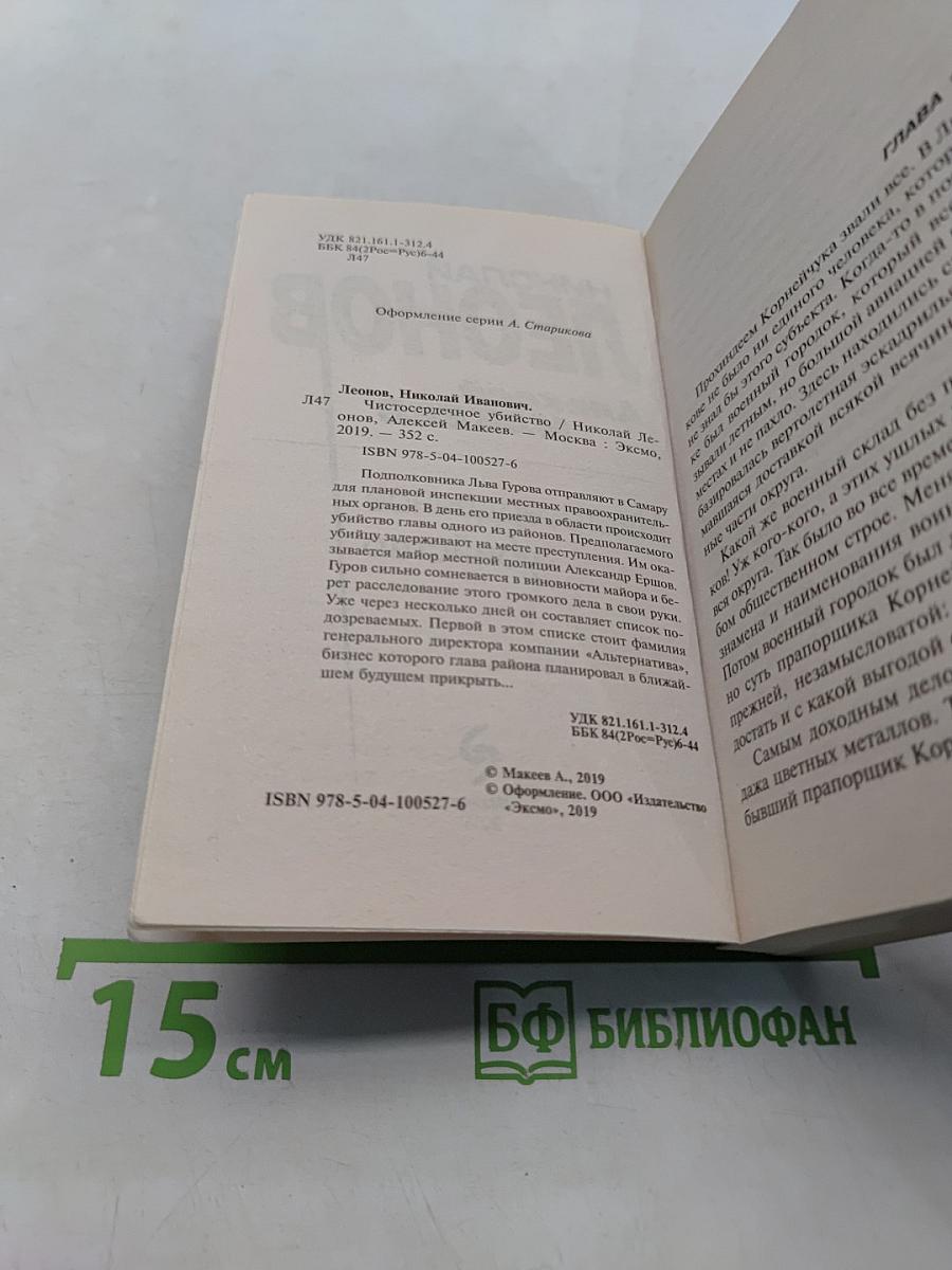 Чистосердечное убийство