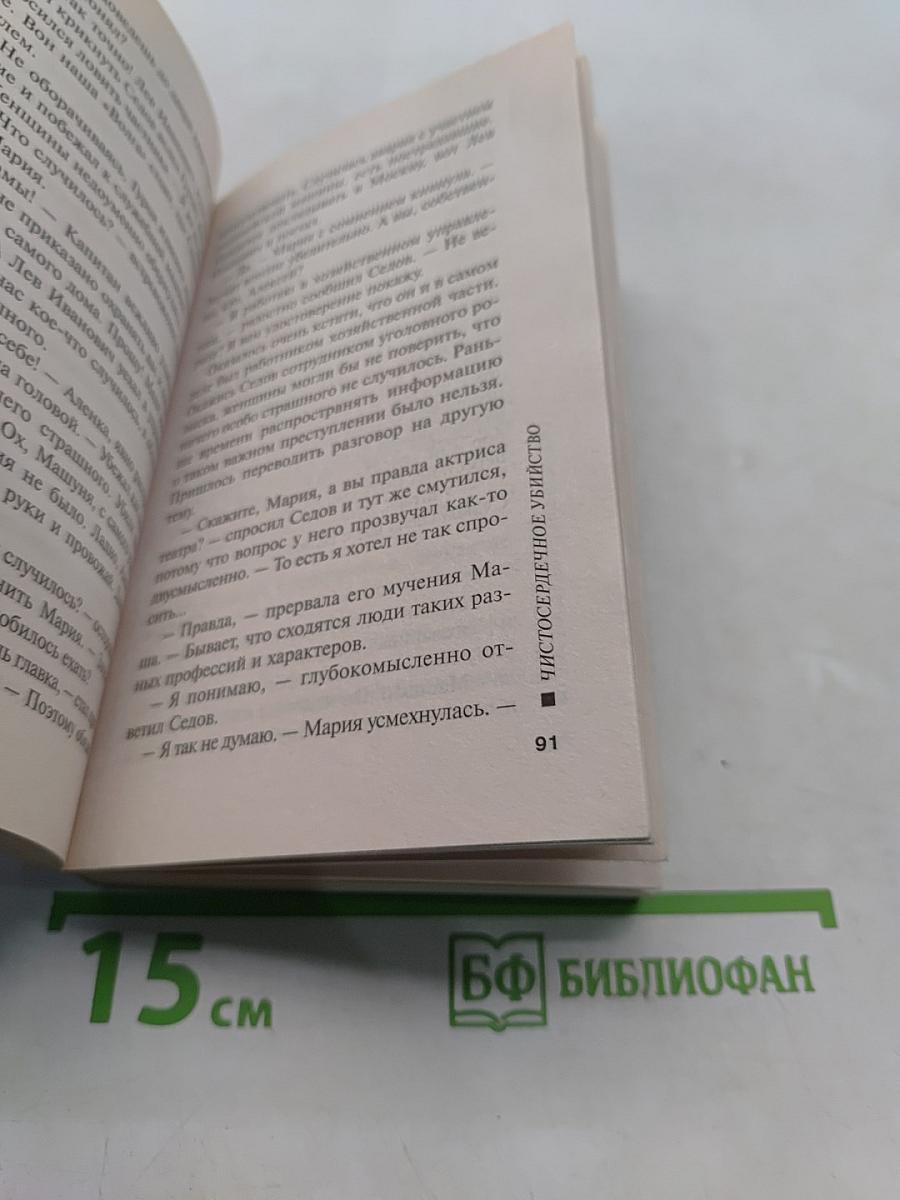 Чистосердечное убийство