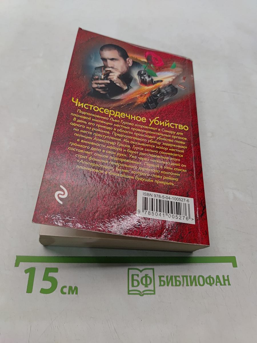 Чистосердечное убийство