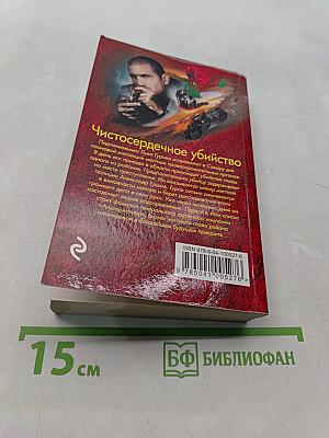 Чистосердечное убийство