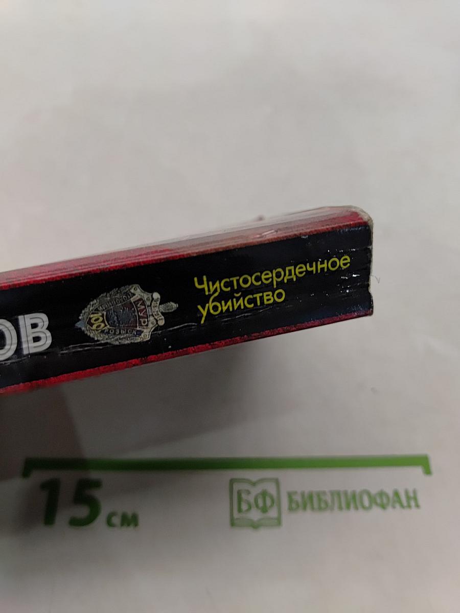 Чистосердечное убийство