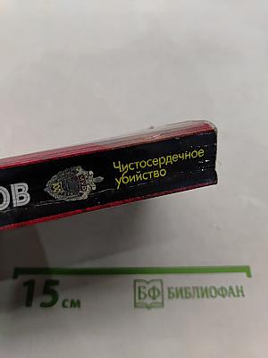 Чистосердечное убийство