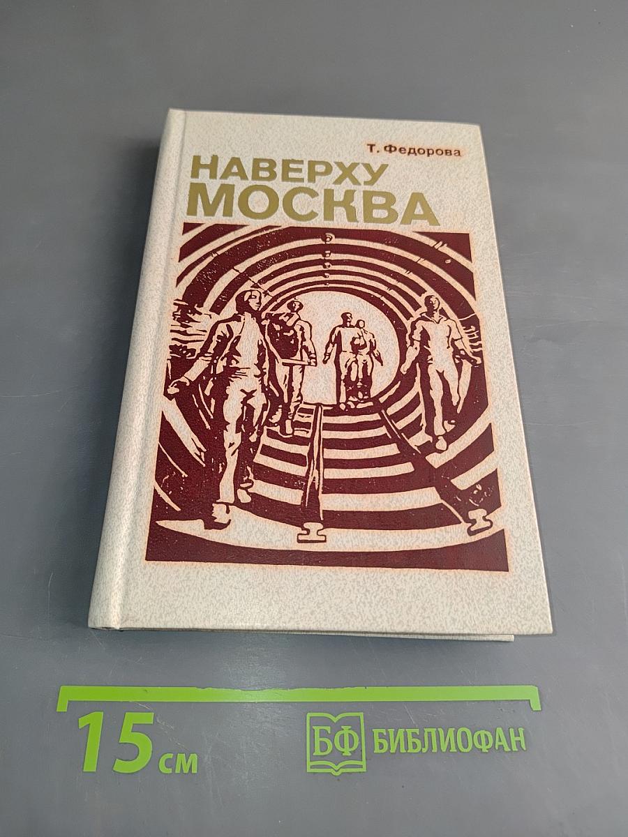 Наверху - Москва