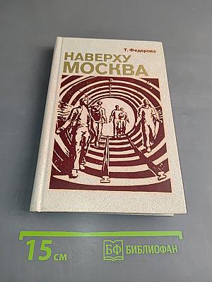 Наверху - Москва