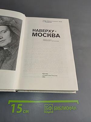 Наверху - Москва