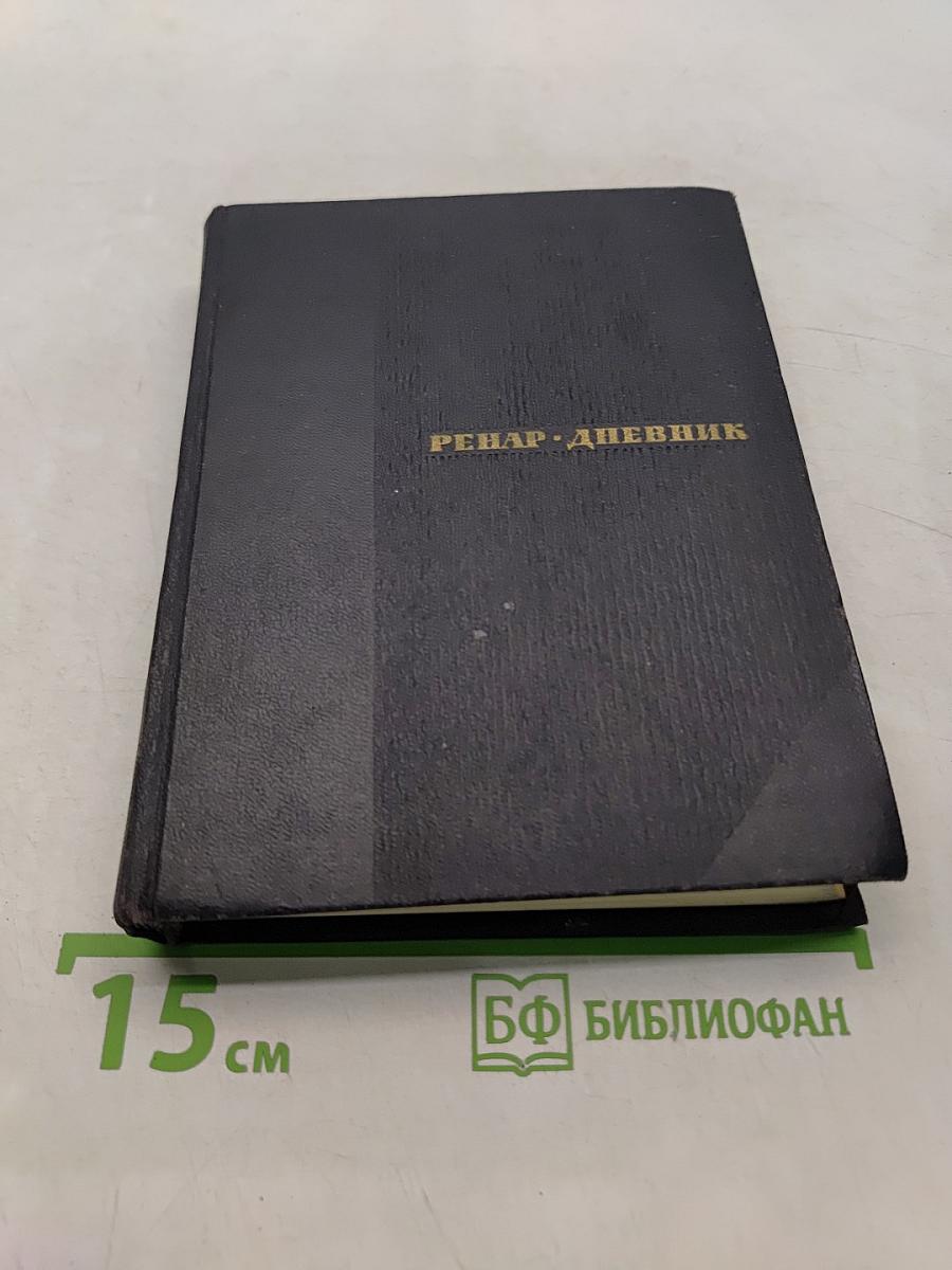 Дневник. Избранные страницы