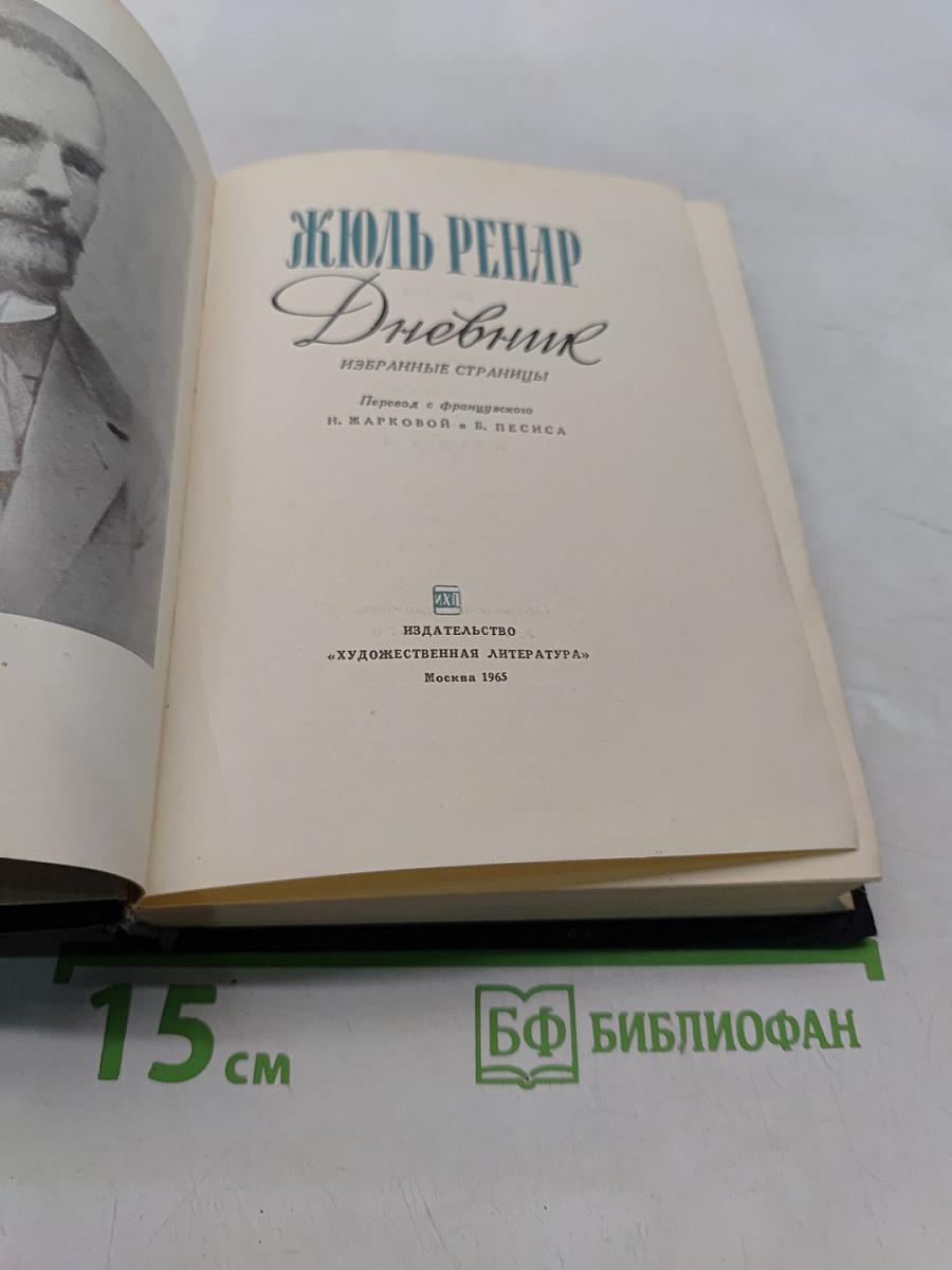 Дневник. Избранные страницы