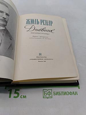 Дневник. Избранные страницы
