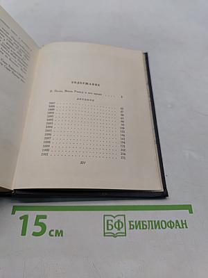 Дневник. Избранные страницы