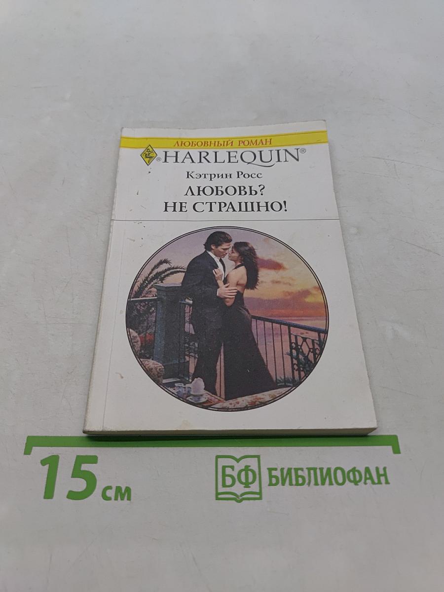 Любовь? Не страшно!