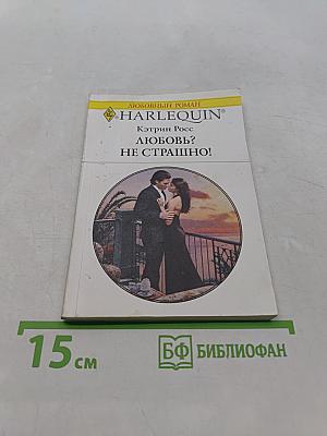 Любовь? Не страшно!