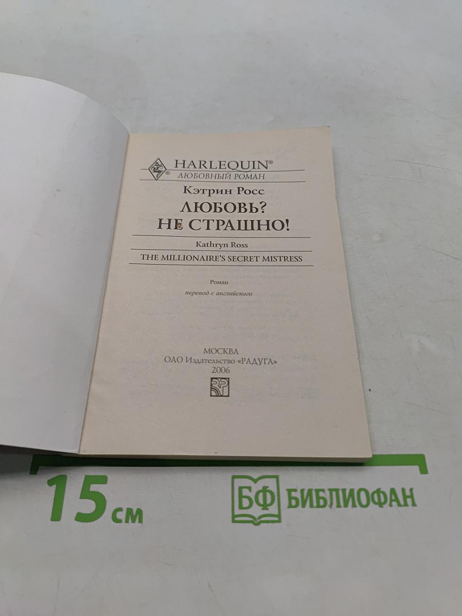 Любовь? Не страшно!