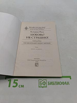 Любовь? Не страшно!